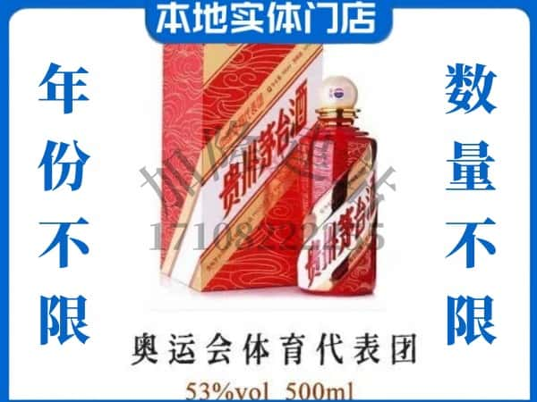 ​铁岭银州区回收奥运会体育代表团茅台酒空酒瓶价格